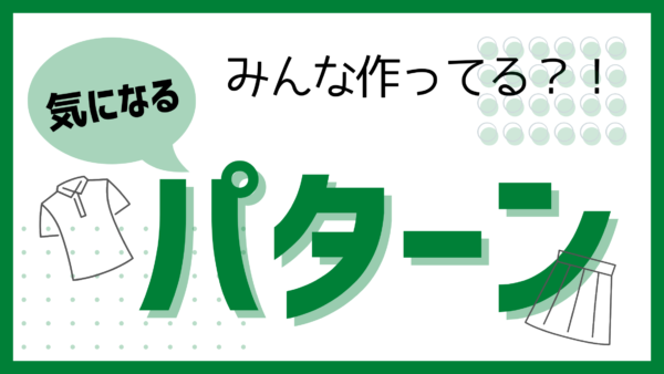 気になるパターン