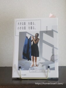 大きな服を着る小さな服を着る