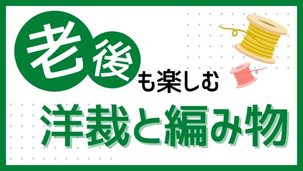 老後の趣味サムネイル