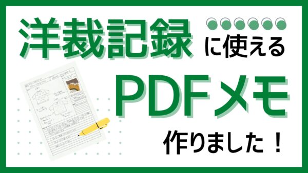 洋裁メモPDFサムネイル