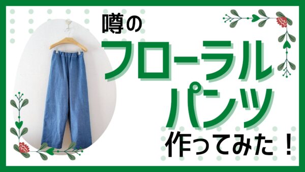 フローラルパンツサムネイル