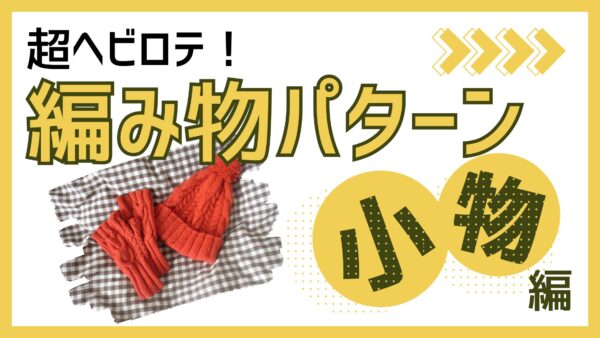 編み物パターン小物編