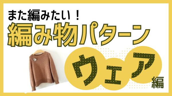 編み物ウエア編サムネイル