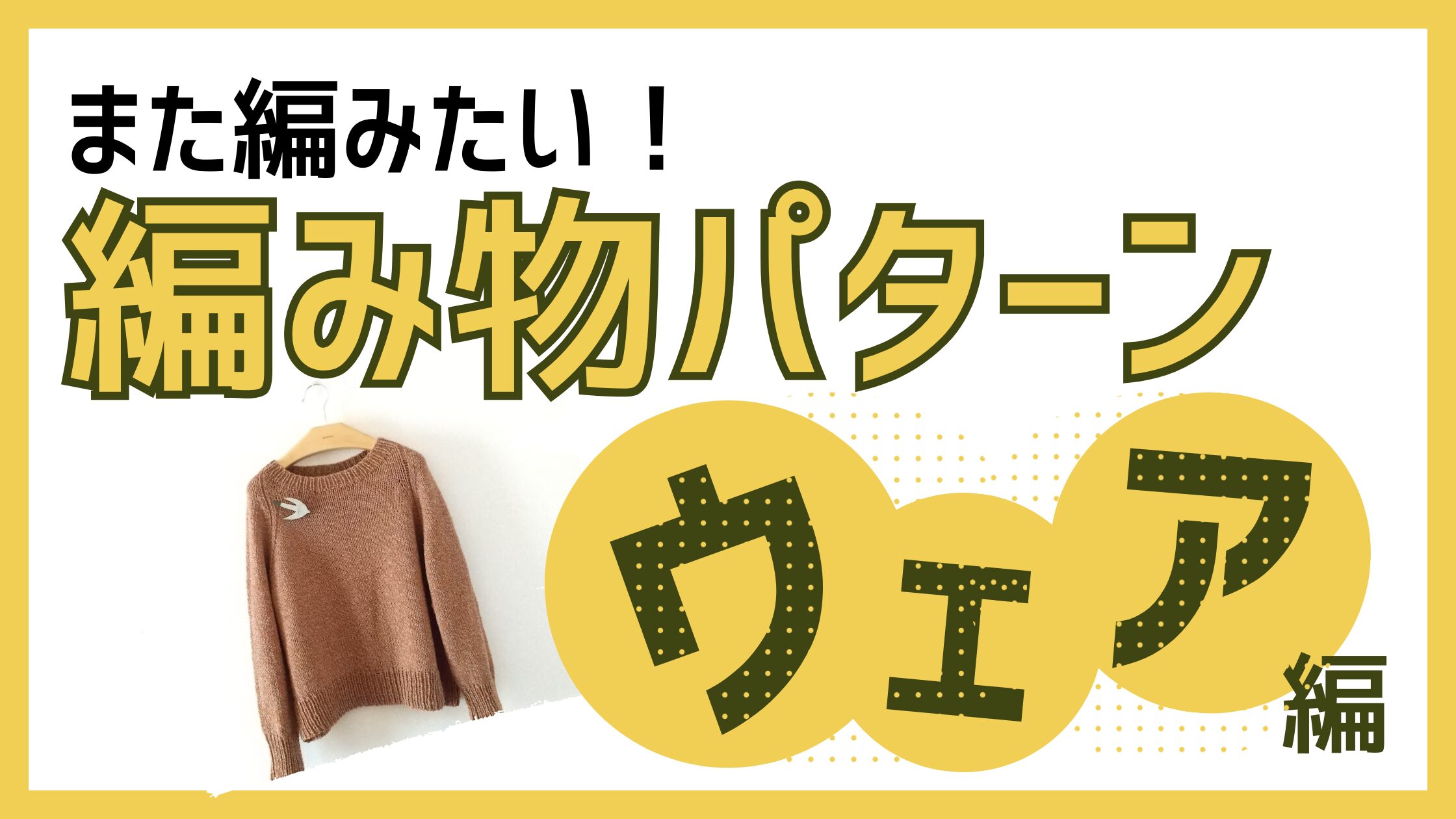 編み物ウエア編サムネイル