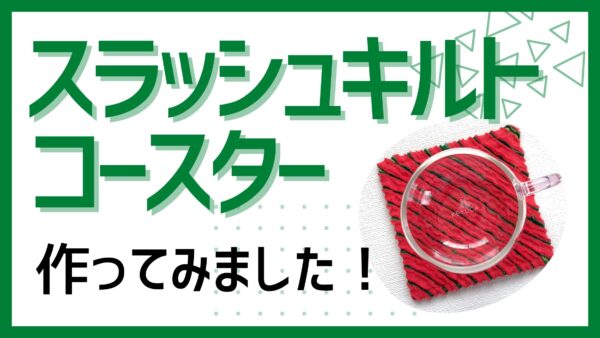 スラッシュキルトコースター作りました