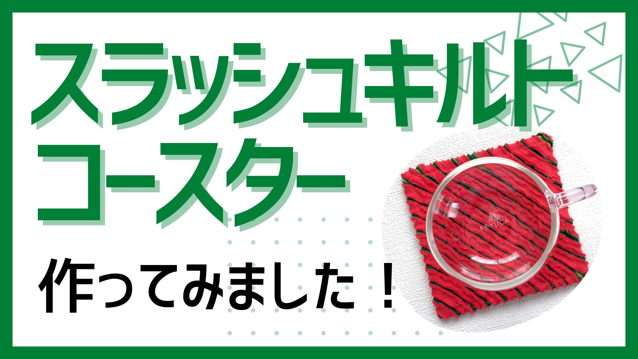 スラッシュキルトコースター作りました