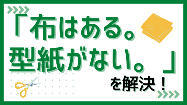 手持ちrの布から型紙探し
