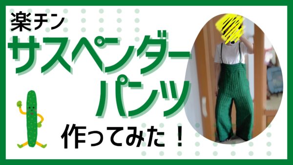サロペットサムネイル