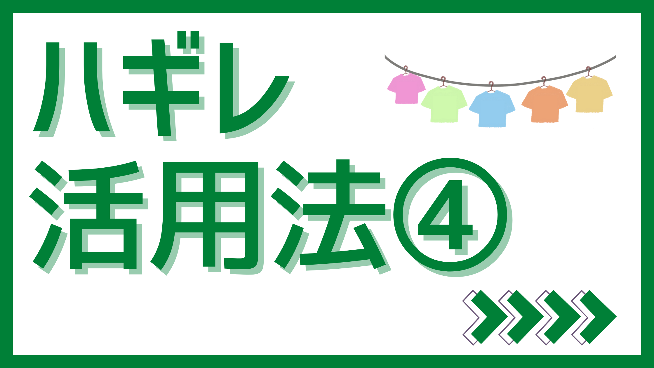 ハギレ活用法４サムネイル