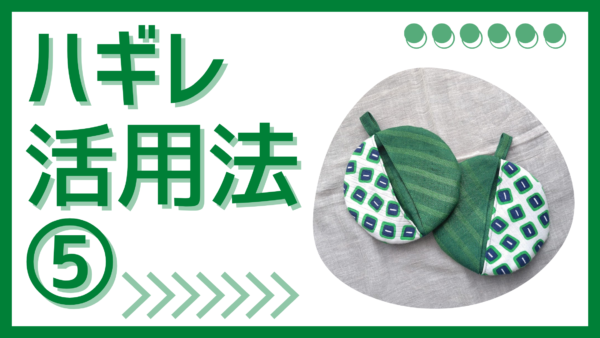 ハギレ活用法5