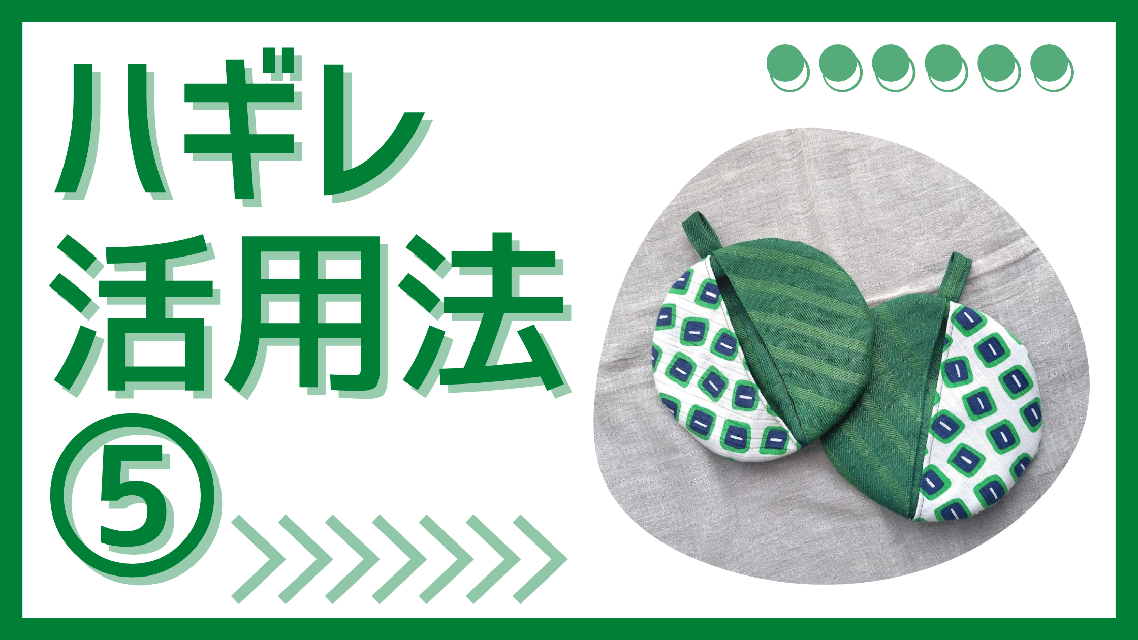 ハギレ活用法５